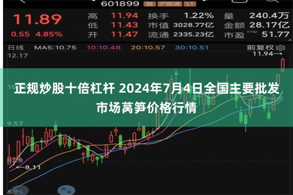 正规炒股十倍杠杆 2024年7月4日全国主要批发市场莴笋价格行情