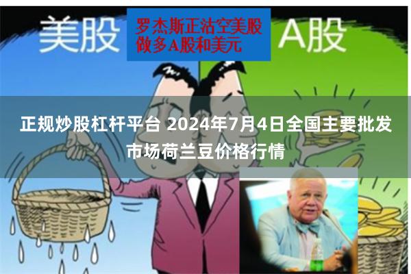 正规炒股杠杆平台 2024年7月4日全国主要批发市场荷兰豆价格行情