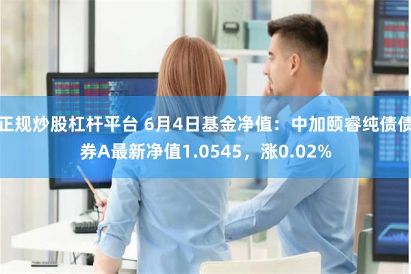 正规炒股杠杆平台 6月4日基金净值：中加颐睿纯债债券A最新净值1.0545，涨0.02%